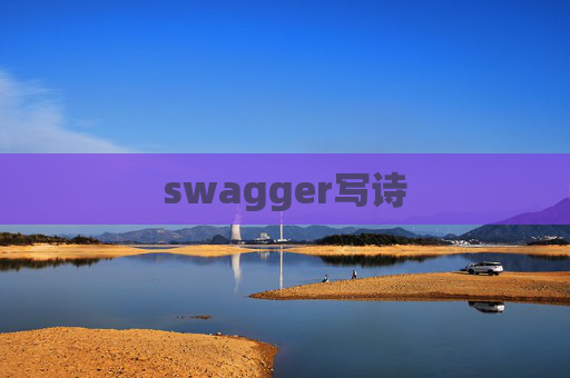 swagger写诗